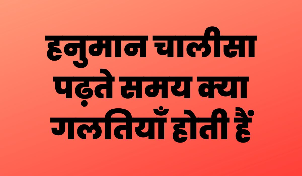 hanuman chalisa mistakes, hanuman chalisa ka sahi tarika, hanuman chalisa benefits