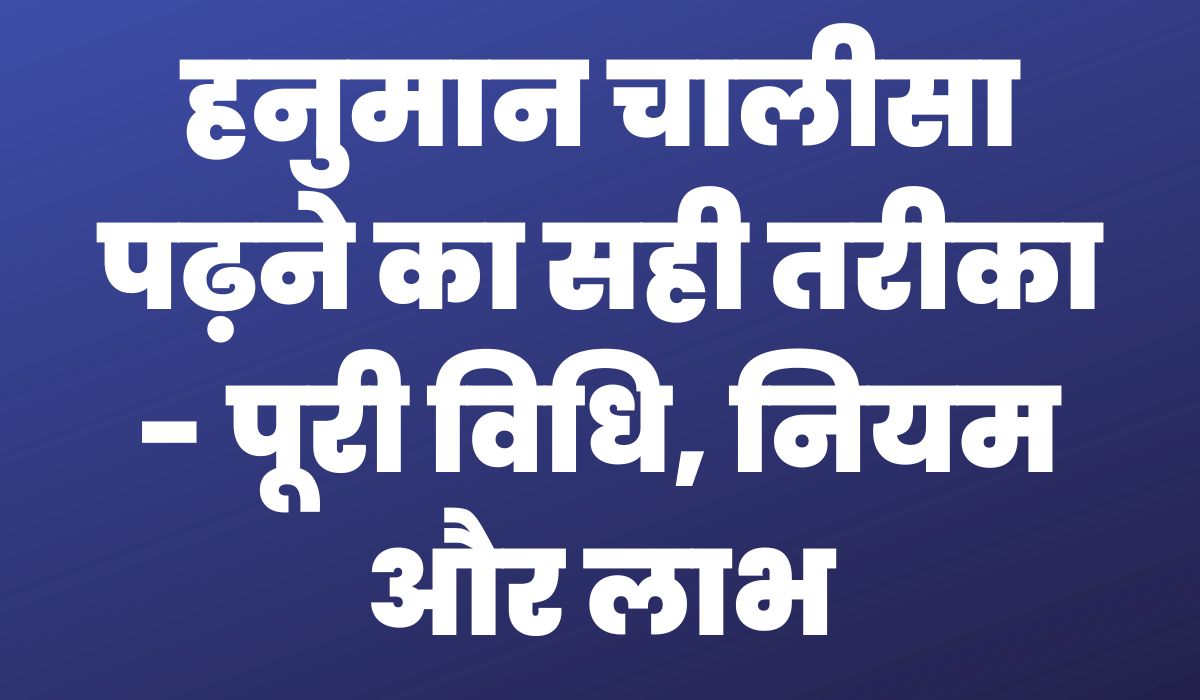 hanuman chalisa kaise padhe, hanuman chalisa rules, hanuman chalisa benefits, hanuman chalisa timing, hanuman chalisa vidhi, hanuman chalisa hindi
